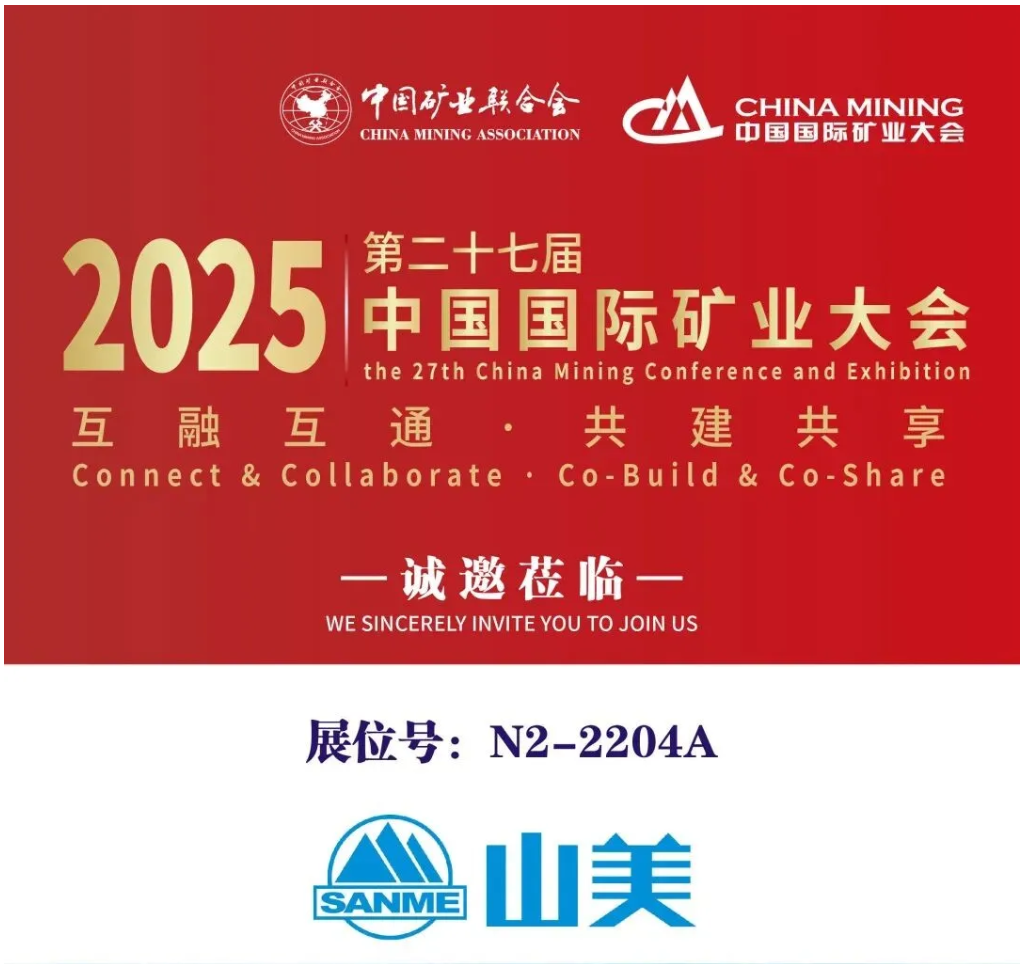 【参观邀请】山美环保装备诚邀您参加2025(第二十七届)中国国际矿业大会